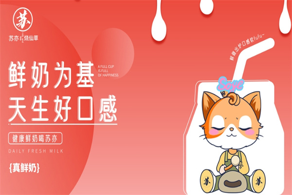 苏亦奶茶