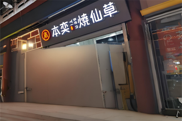 本奕烧仙草奶茶 本奕烧仙草奶茶
