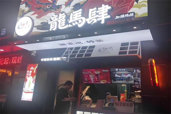 龙马肆国潮奶茶