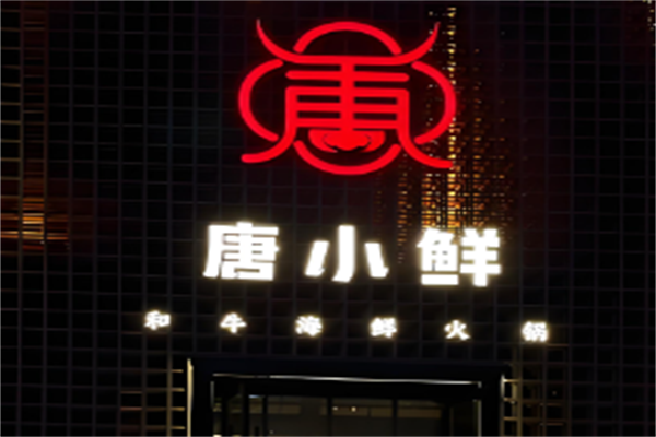 唐小鲜和牛海鲜火锅