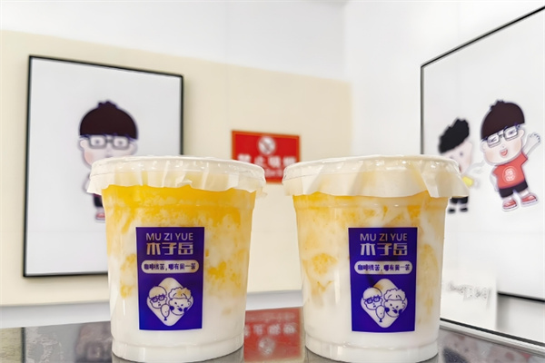 木子岳奶茶