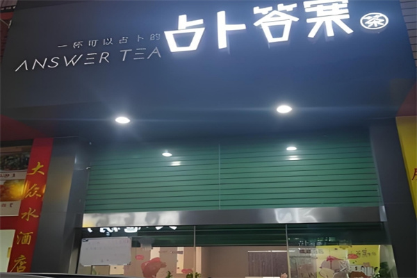 占卜答案奶茶