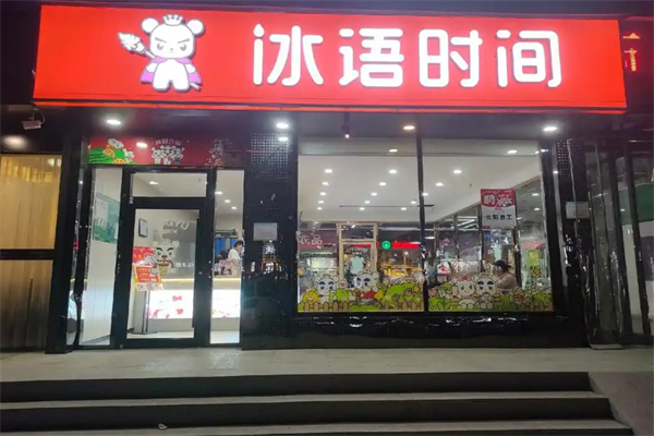 冰语时间奶茶