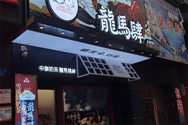 龙马肆国潮奶茶