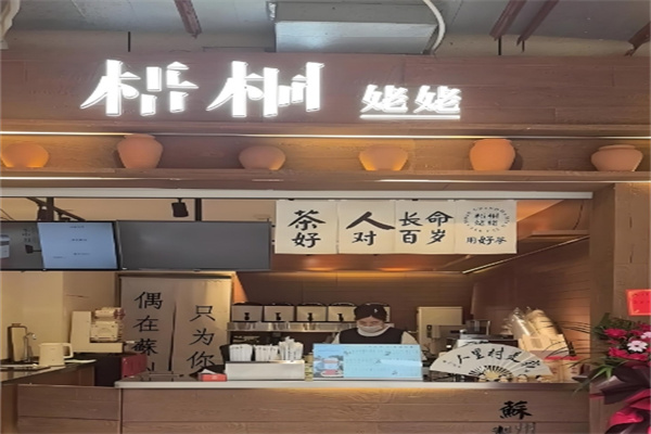 梧桐姥姥奶茶 梧桐姥姥奶茶