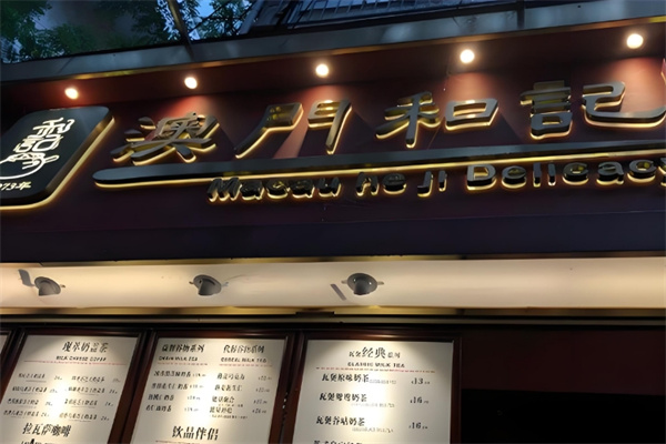澳门和记瓦煲奶茶