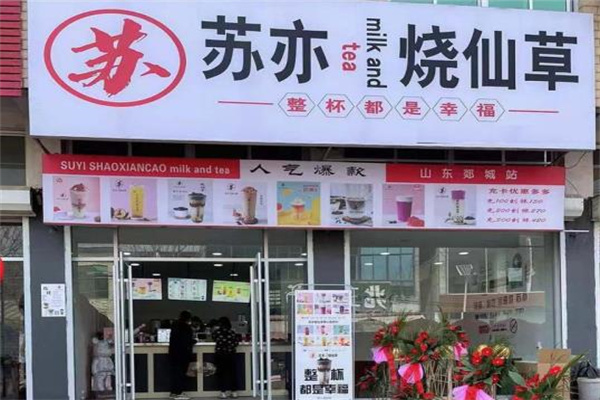 苏亦奶茶