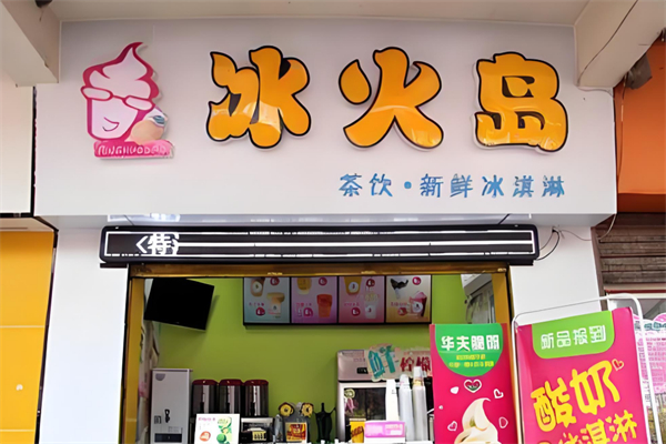 冰火岛奶茶汉堡 冰火岛奶茶汉堡