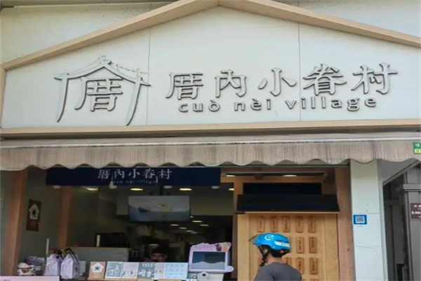 厝内小眷村