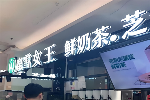 鹿雪女王奶茶 鹿雪女王奶茶