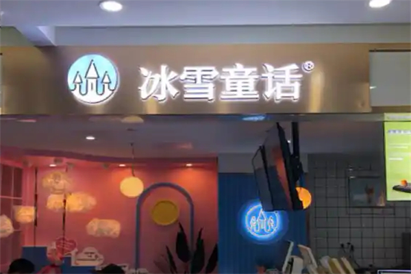 冰雪童话奶茶
