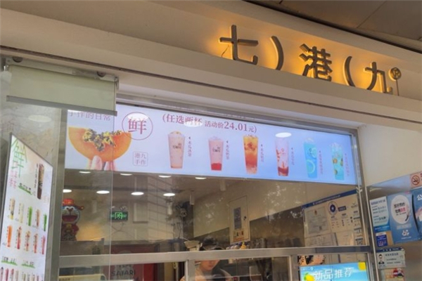 七港九奶茶