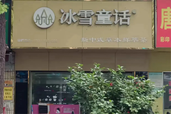 冰雪童话奶茶