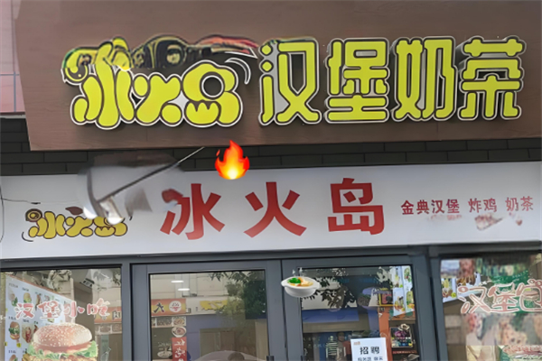 冰火岛奶茶汉堡 冰火岛奶茶汉堡