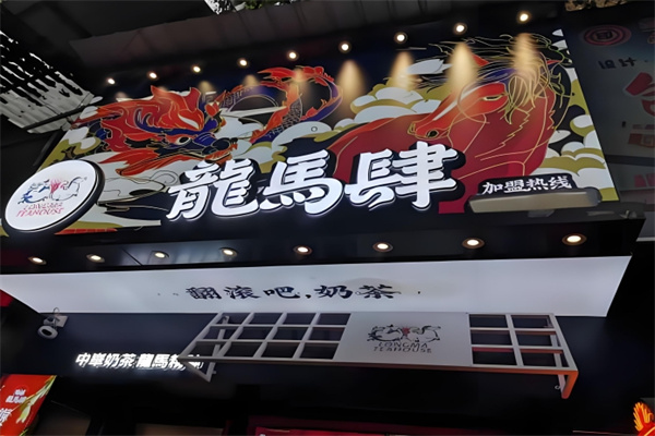 龙马肆国潮奶茶