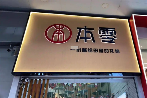 本零烧仙草奶茶 本零烧仙草奶茶