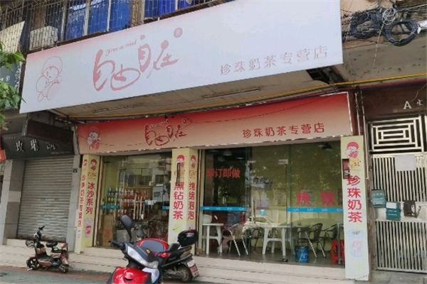 自由自在珍珠奶茶