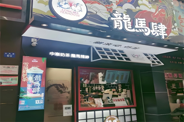 龙马肆国潮奶茶