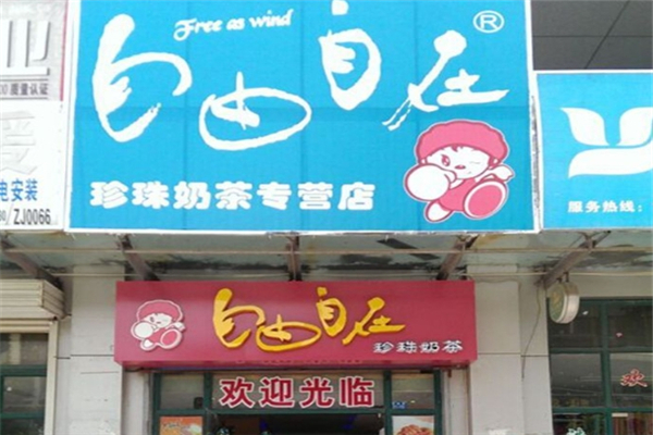 自由自在珍珠奶茶