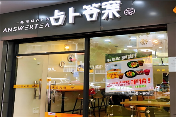 占卜答案奶茶