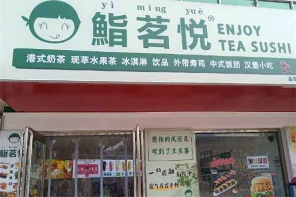 鮨茗悦寿司奶茶