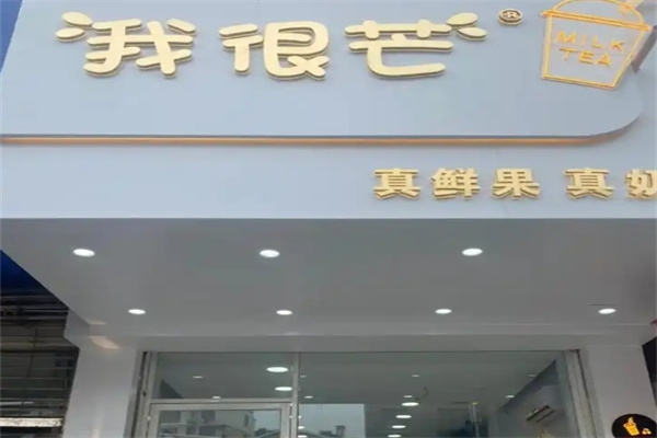 我很芒奶茶