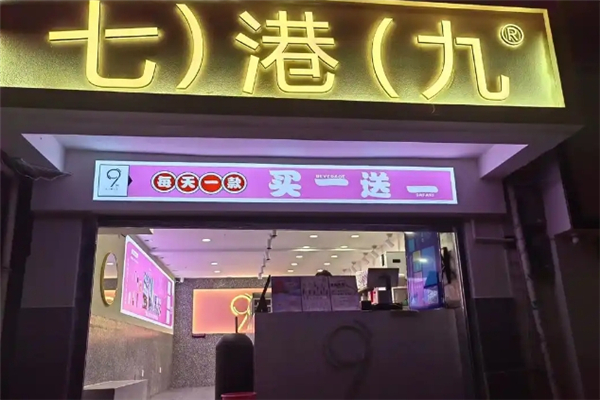 七港九奶茶