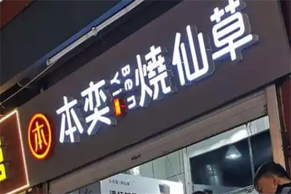 本奕烧仙草奶茶 本奕烧仙草奶茶