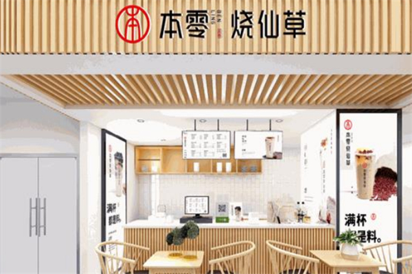 本零烧仙草奶茶 本零烧仙草奶茶