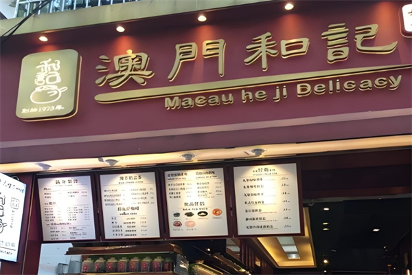 澳门和记瓦煲奶茶
