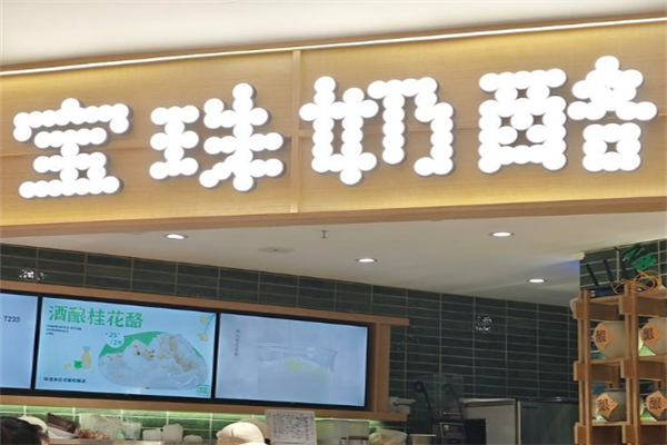 宝珠奶酪奶茶