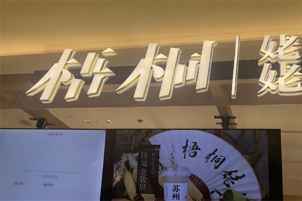 梧桐姥姥奶茶 梧桐姥姥奶茶