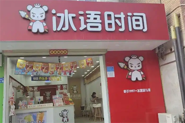 冰语时间奶茶