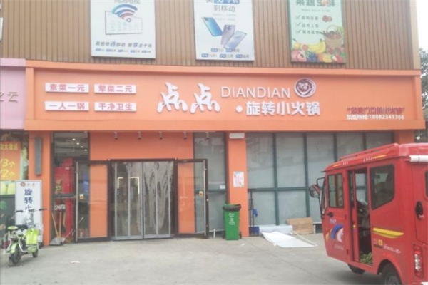 点点旋转小火锅