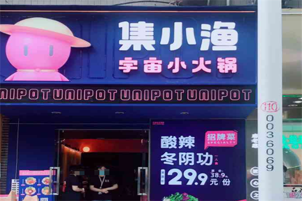 集小渔宇宙小火锅