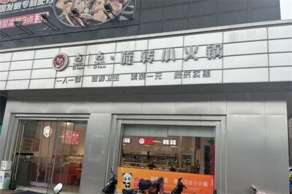 点点旋转小火锅