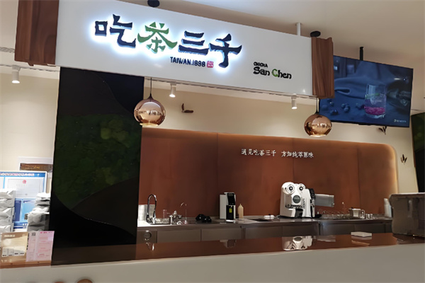 吃茶三千奶茶