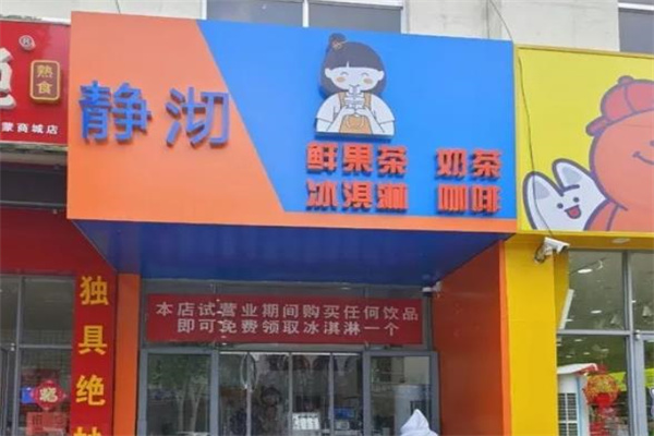 静沏奶茶店