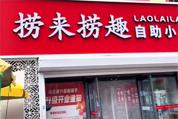 捞来捞趣自选小火锅