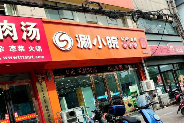 涮小皖旋转小火锅