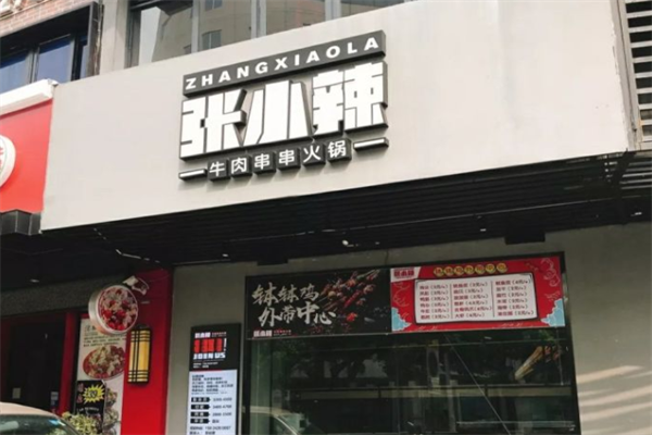 张小辣牛肉串串火锅 张小辣牛肉串串火锅