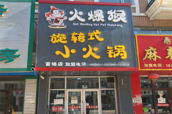 火爆猴小火锅