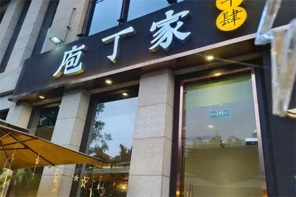 庖丁家牛肉火锅 庖丁家牛肉火锅