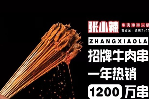 张小辣牛肉串串火锅 张小辣牛肉串串火锅