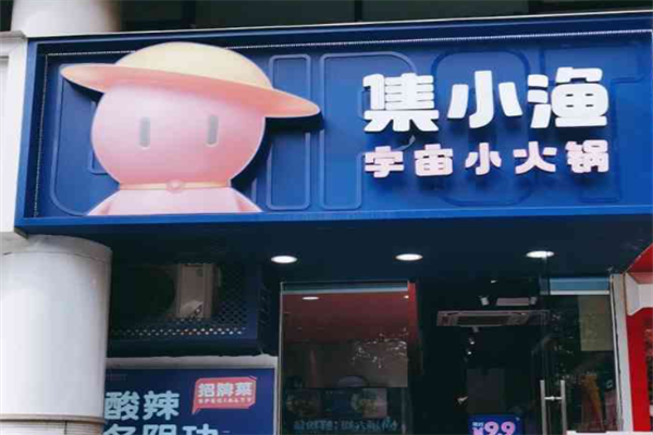 集小渔宇宙小火锅