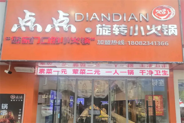 点点旋转小火锅