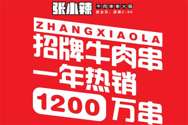 张小辣牛肉串串火锅