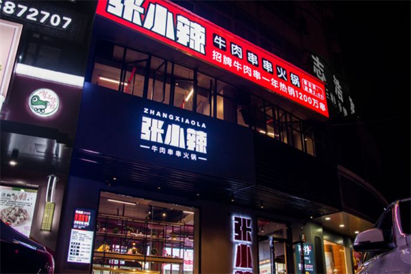 张小辣牛肉串串火锅 张小辣牛肉串串火锅