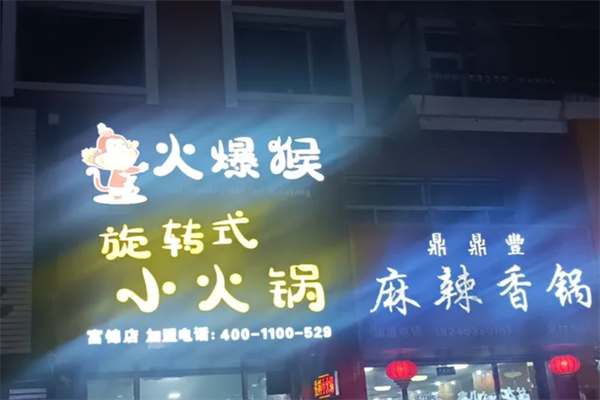 火爆猴小火锅