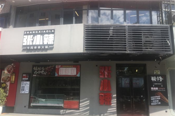 张小辣牛肉串串火锅 张小辣牛肉串串火锅